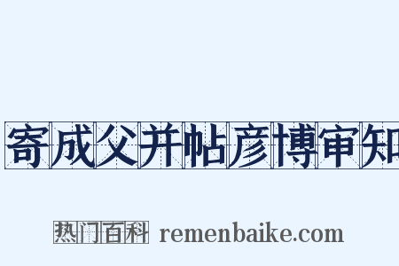 寄成父并帖彦博审知是什么意思的图片